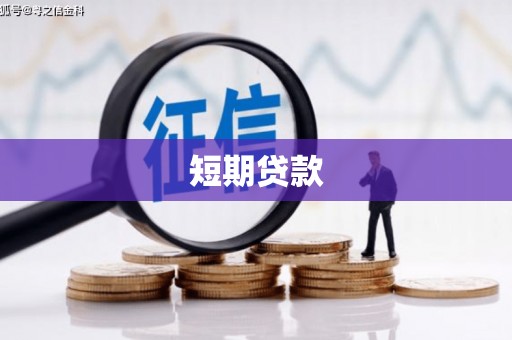永德短期贷款
