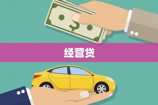 惠安经营贷